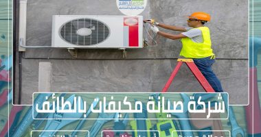 شركة صيانة مكيفات بالطائف