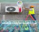 شركة صيانة مكيفات بالطائف