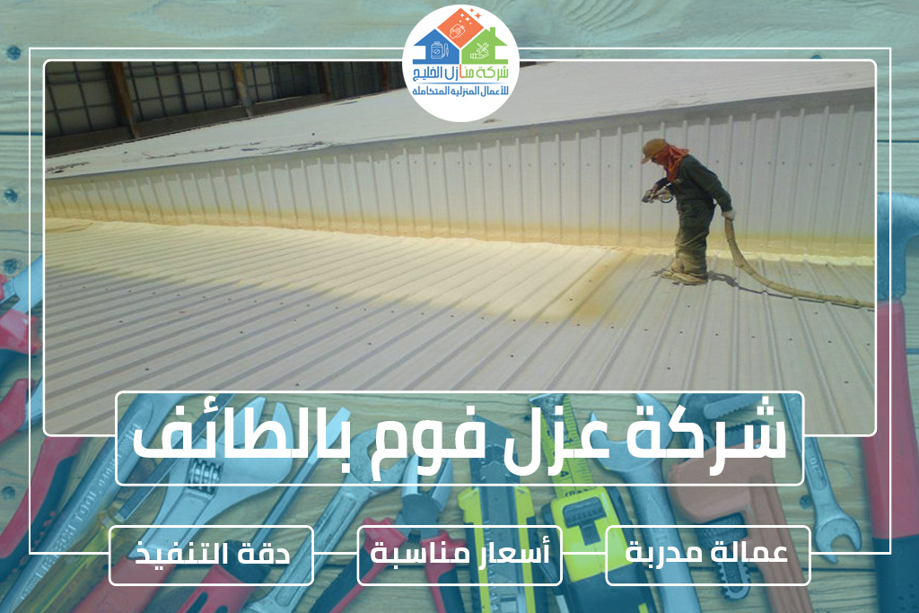 شركة عزل فوم بالطائف