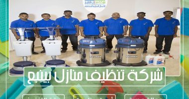 شركة تنظيف منازل بينبع