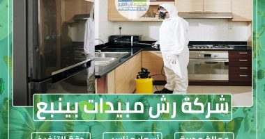 شركة رش مبيدات بينبع