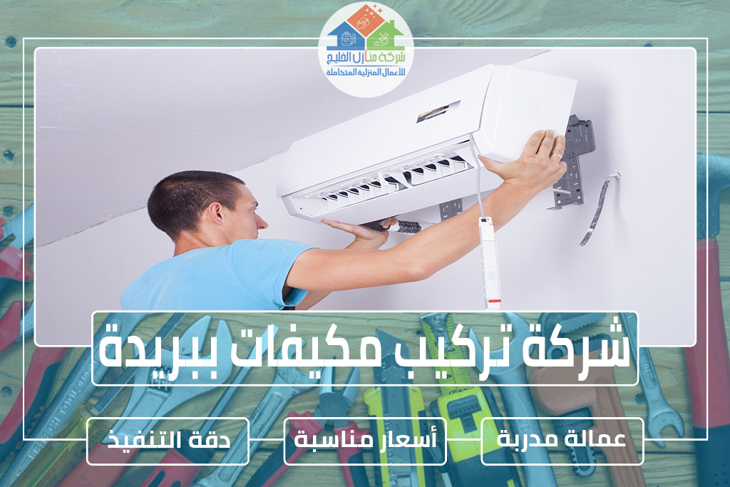 شركة تركيب مكيفات ببريدة 0507164083 » شركة منازل الخليج شركة تركيب مكيفات ببريدة