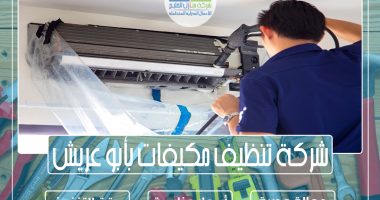 شركة تنظيف مكيفات بأبو عريش