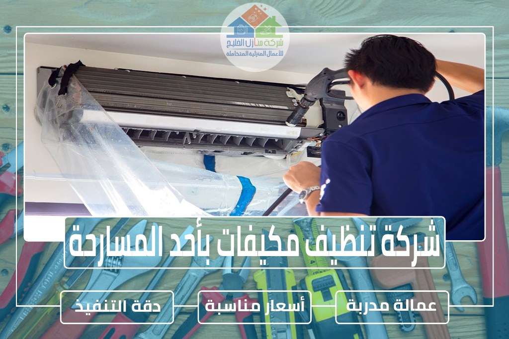 شركة تنظيف مكيفات بأحد المسارحة 