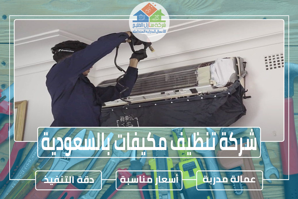 شركة تنظيف مكيفات بالسعودية