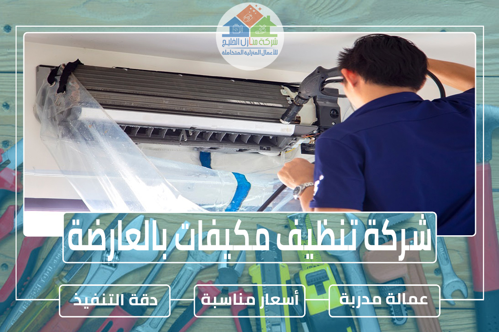 شركة تنظيف مكيفات بالعارضة