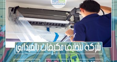 شركة تنظيف مكيفات بالعيدابي 