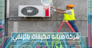 شركة صيانة مكيفات بالزلفي