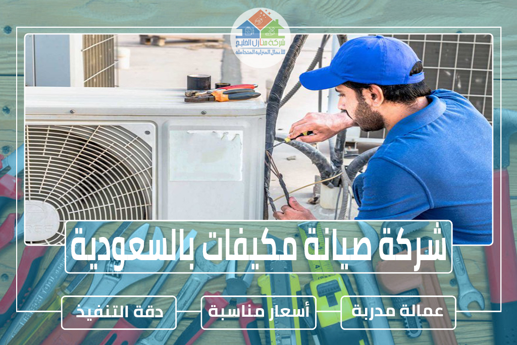 شركة صيانة مكيفات بالسعودية » شركة منازل الخليج شركة صيانة مكيفات بالسعودية