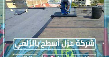 شركة عزل أسطح بالزلفي