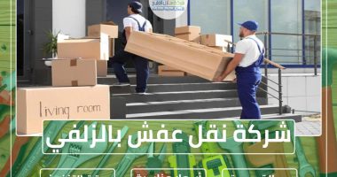 شركة نقل عفش بالزلفي