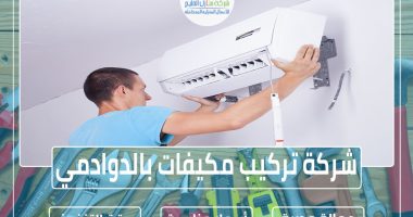 شركة تركيب مكيفات بالدوادمي 