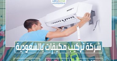 شركة تركيب مكيفات بالسعودية