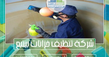 شركة تنظيف خزانات بينبع