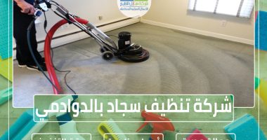 شركة تنظيف سجاد وموكيت بالدوادمي