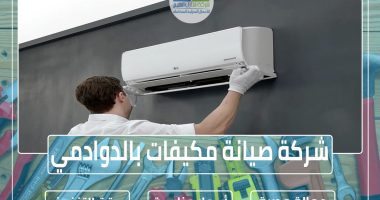 شركة صيانة مكيفات بالدوادمي