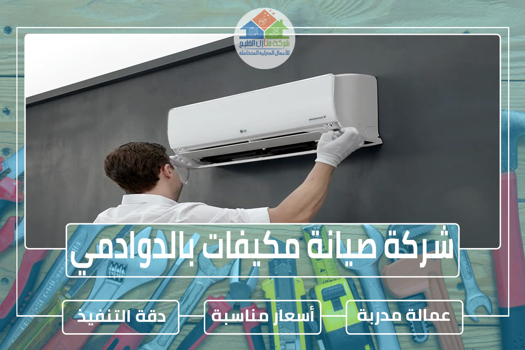 شركة صيانة مكيفات بالدوادمي