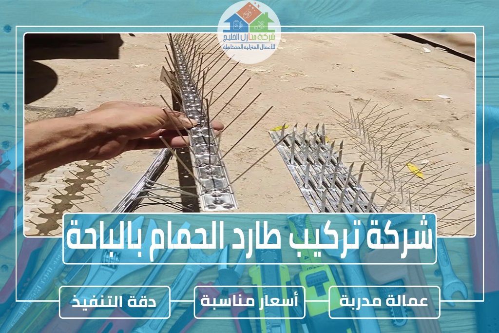شركة تركيب طارد الحمام بالباحة 0544414929 » شركة منازل الخليج شركة تركيب طارد الحمام بالباحة