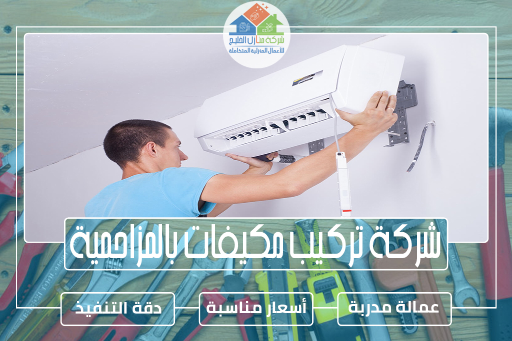 شركة تركيب مكيفات بالمزاحمية 
