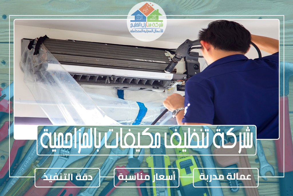شركة تنظيف مكيفات بالمزاحمية