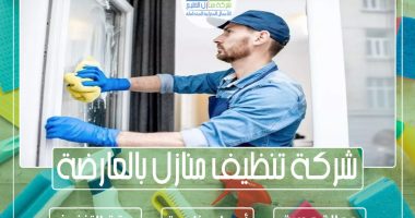شركة تنظيف منازل بالعارضة 