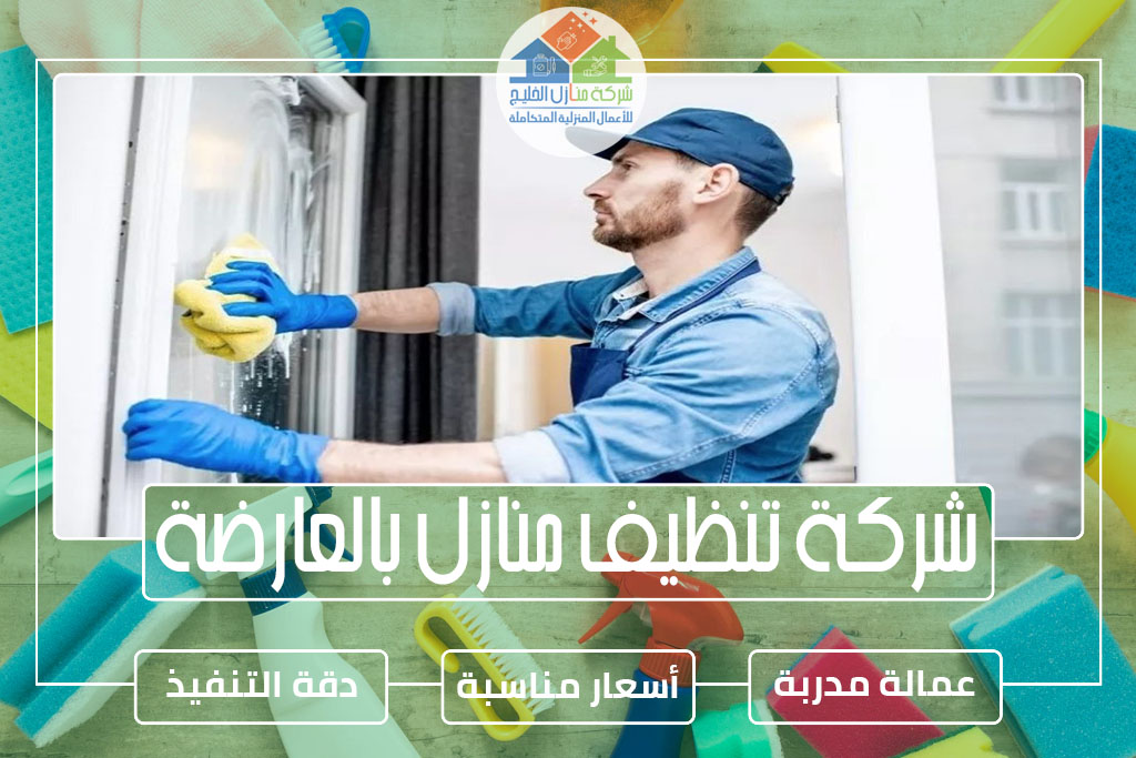 شركة تنظيف بالعارضة 0553606460 تنظيف منازل شقق فلل » شركة منازل الخليج شركة تنظيف منازل بالعارضة
