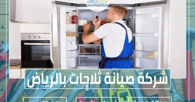 شركة صيانة ثلاجات بالرياض