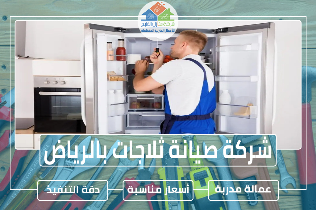 شركة صيانة ثلاجات بالرياض