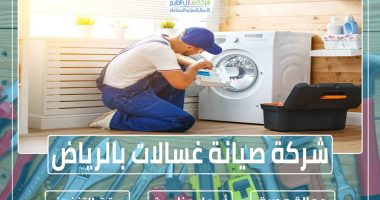 صيانة غسالات بالرياض » الإعلان للإيجار » شركة منازل الخليج