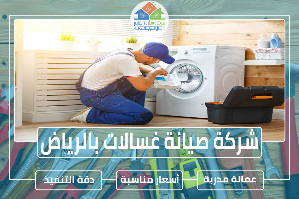 صيانة غسالات بالرياض » الإعلان للإيجار » شركة منازل الخليج