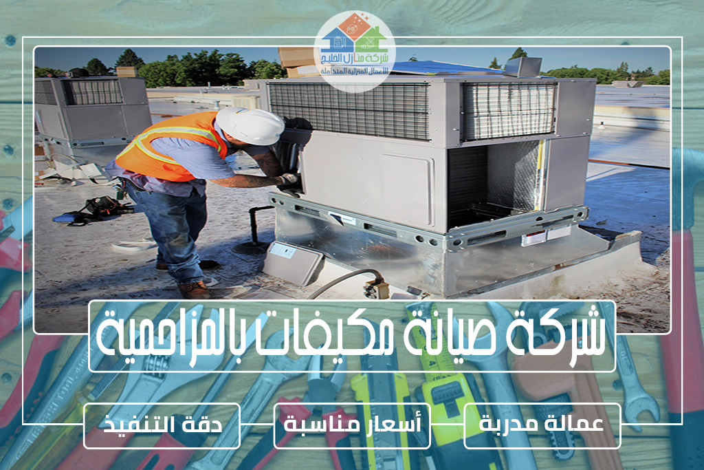 شركة صيانة مكيفات بالمزاحمية 
