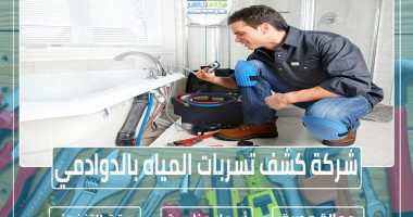 شركة كشف تسربات المياه بالدوادمي