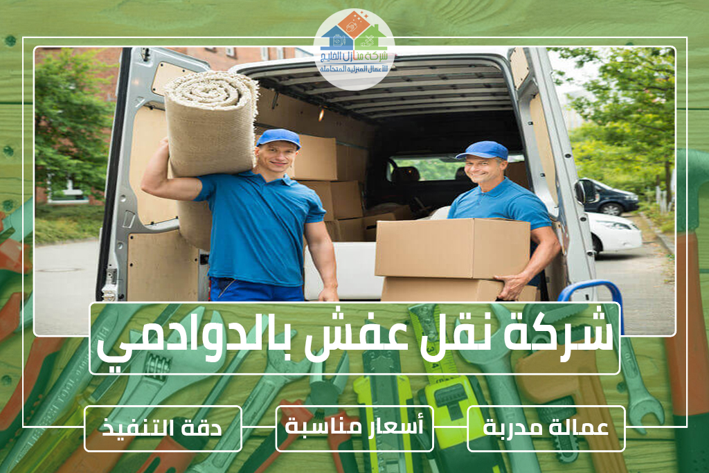 شركة نقل عفش بالدوادمي 0538183718 » شركة منازل الخليج