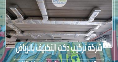 شركة تركيب دكت التكييف بالرياض » الإعلان للإيجار » شركة منازل الخليج