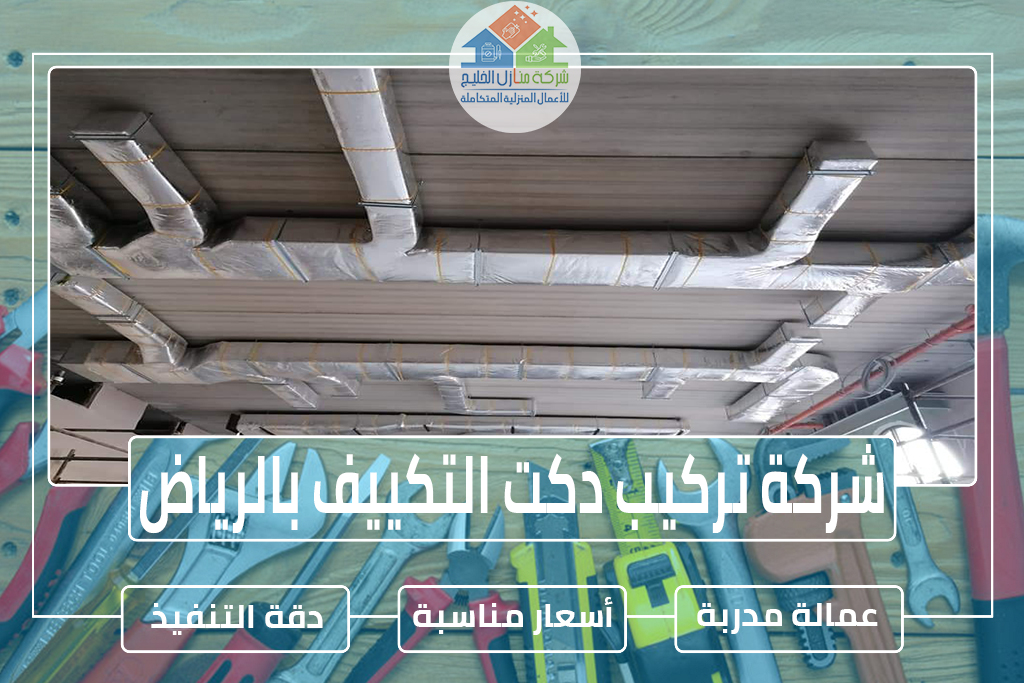 شركة تركيب دكت التكييف بالرياض » الإعلان للإيجار » شركة منازل الخليج