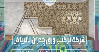 شركة تركيب ورق جدران بالرياض 