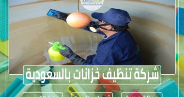 شركة تنظيف خزانات بالسعودية