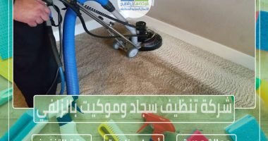 شركة تنظيف سجاد وموكيت بالزلفي