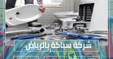 شركة سباكة بالرياض