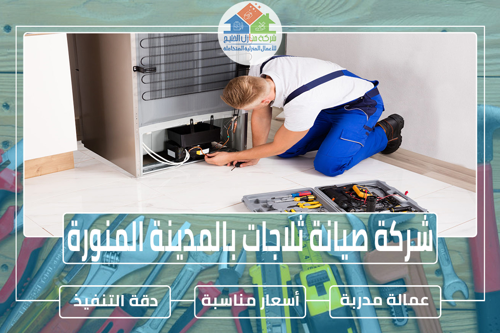 شركة صيانة ثلاجات بالمدينة المنورة 