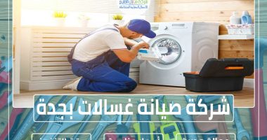 شركة صيانة غسالات بجدة