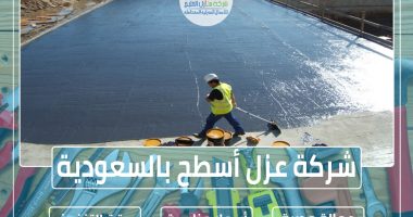 شركة عزل أسطح بالسـعودية