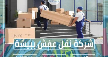 شركة نقل عفش ببيشة