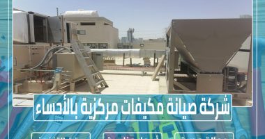 شركة صيانة مكيفات مركزية بالأحساء