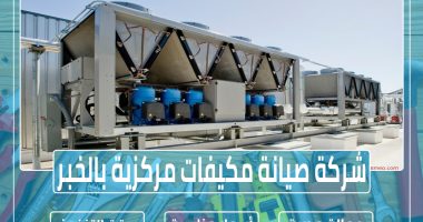 شركة صيانة مكيفات مركزية بالخبر
