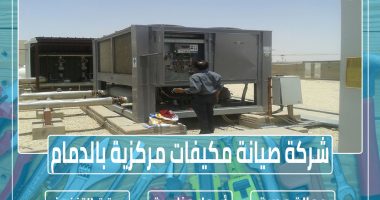 شركة صيانة مكيفات مركزية بالدمام