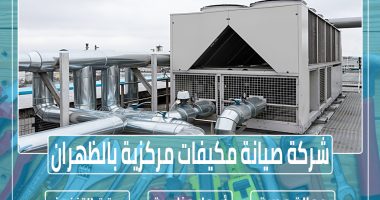 شركة صيانة مكيفات مركزية بالظهران