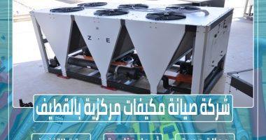 شركة صيانة مكيفات مركزية بالقطيف