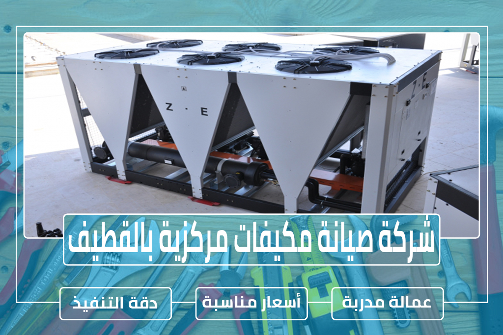 شركة صيانة مكيفات مركزية بالقطيف