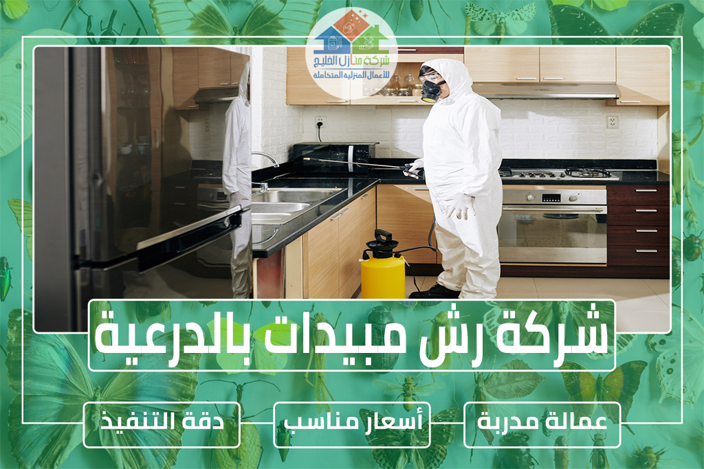 شركة رش مبيدات بالدرعية » شركة منازل الخليج